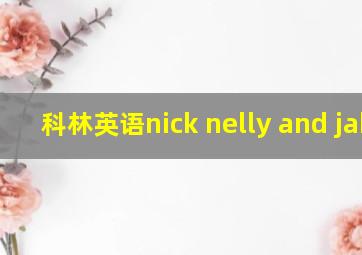 科林英语nick nelly and jake